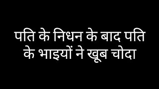 Hindi Sex Story   After the of her husband, the husband&#039;s stepbrothers fucked a lot.