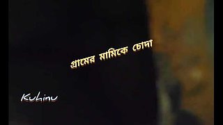 Kuhinu fucks village stepaunt alone at home - Bangladeshi aunty big ass homemade sex